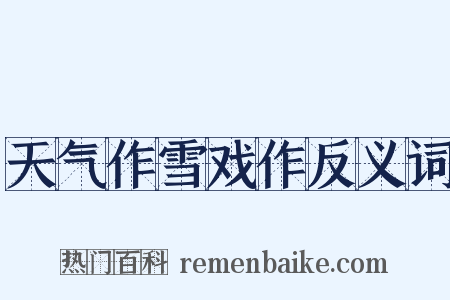 天气作雪戏作反义词是什么意思的图片